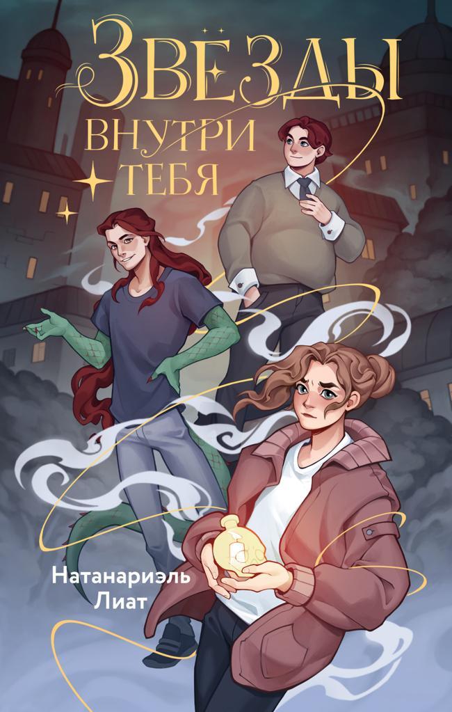 Книга Звёзды внутри тебя 