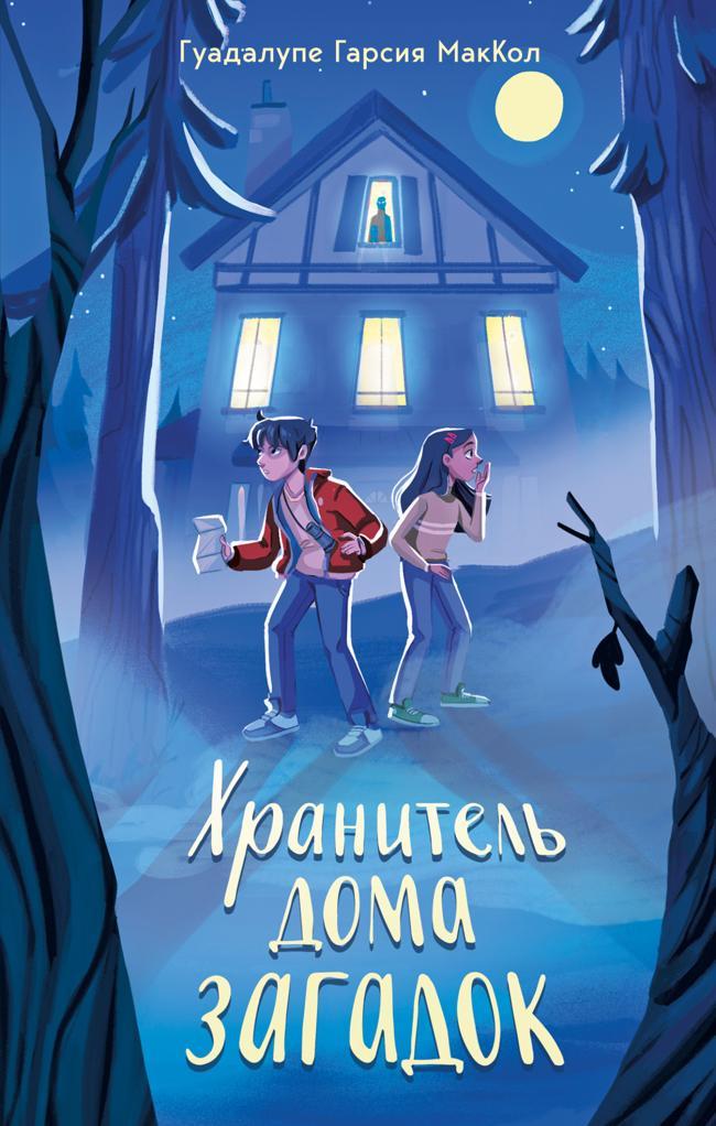 Книга Хранитель дома загадок 