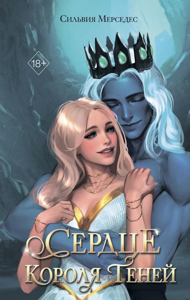 Книга Сердце Короля Теней 