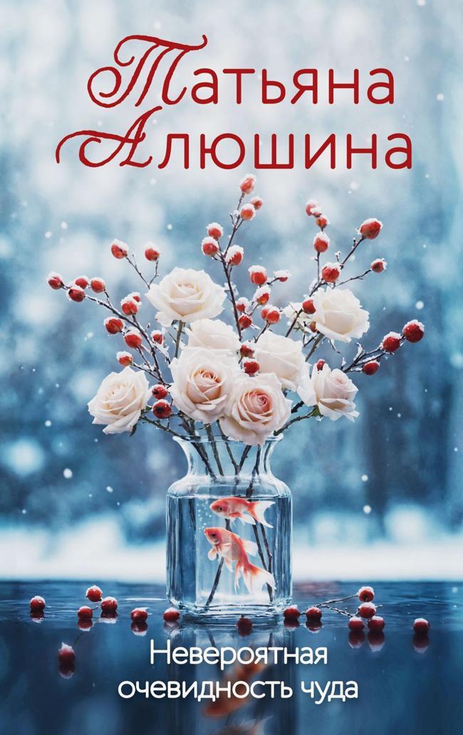 Книга Невероятная очевидность чуда 