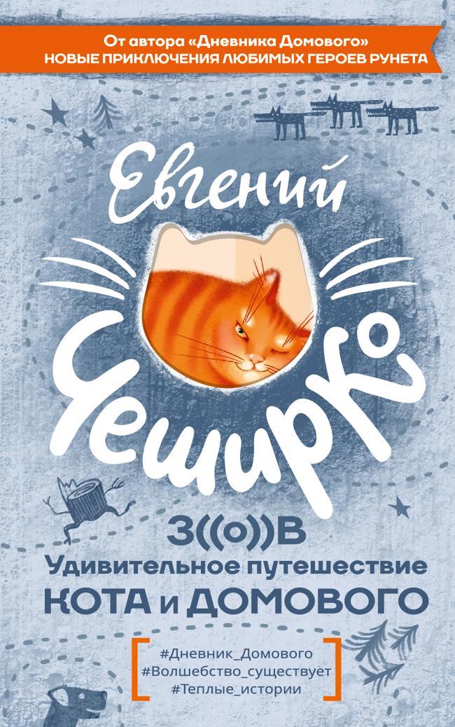 Книга Зов. Удивительное путешествие Кота и Домового 