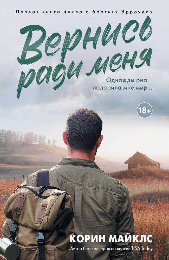 Книга Вернись ради меня 