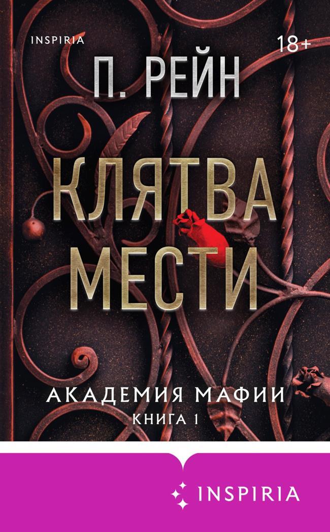 Книга Клятва мести 