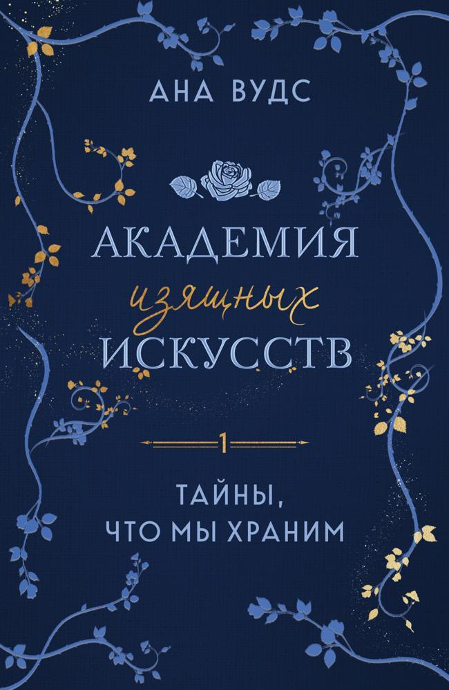 Книга Тайны, что мы храним 