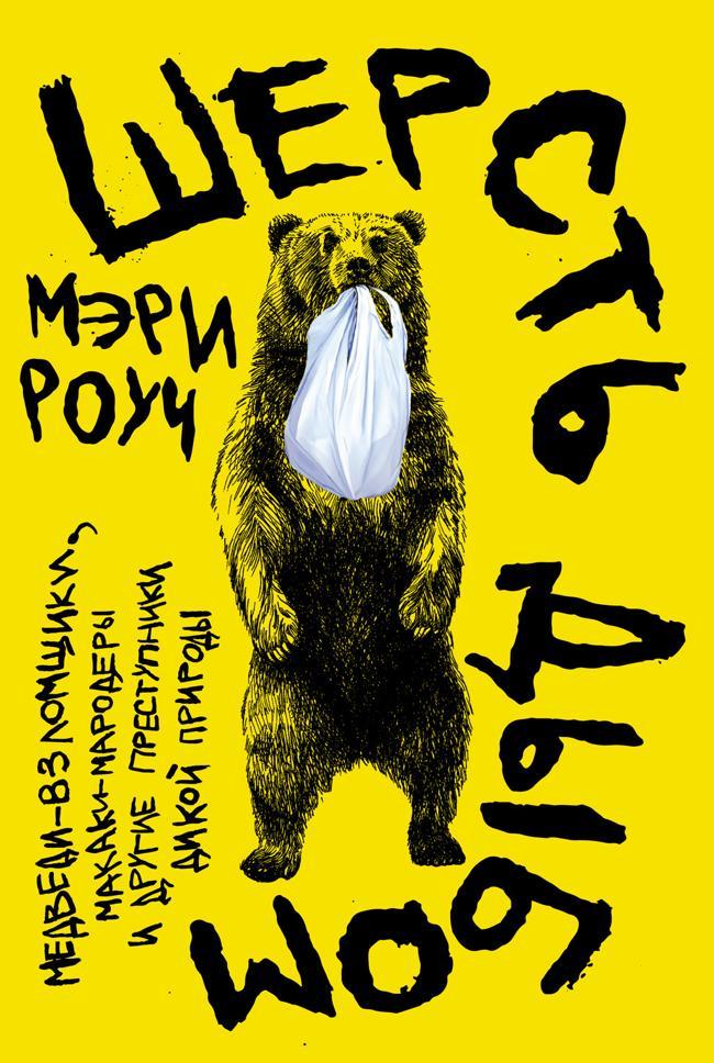 Книга Шерсть дыбом: Медведи-взломщики, макаки-мародеры и другие преступники дикой природы 