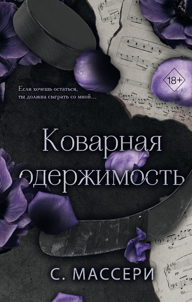 Книга Коварная одержимость 