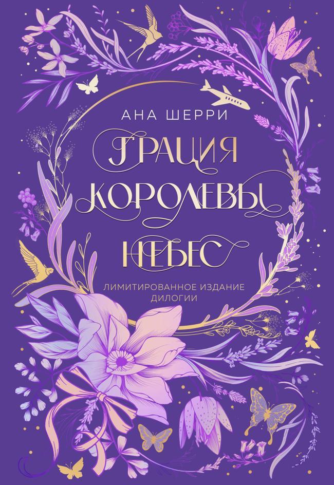 Книга Грация королевы небес. Лимитированное издание дилогии 