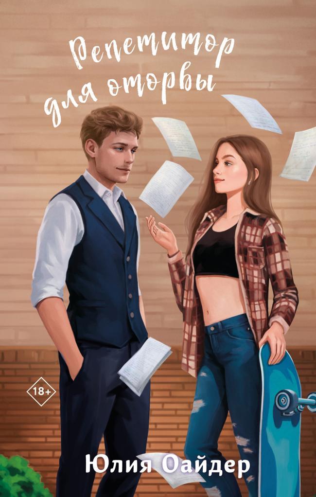 Книга Репетитор для оторвы 