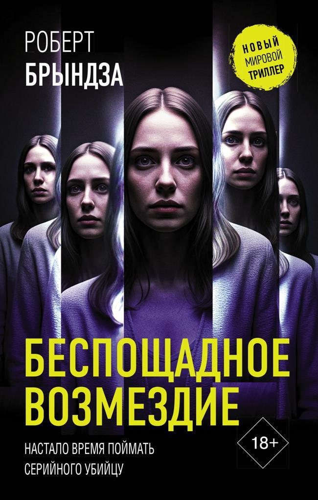 Книга Беспощадное возмездие 