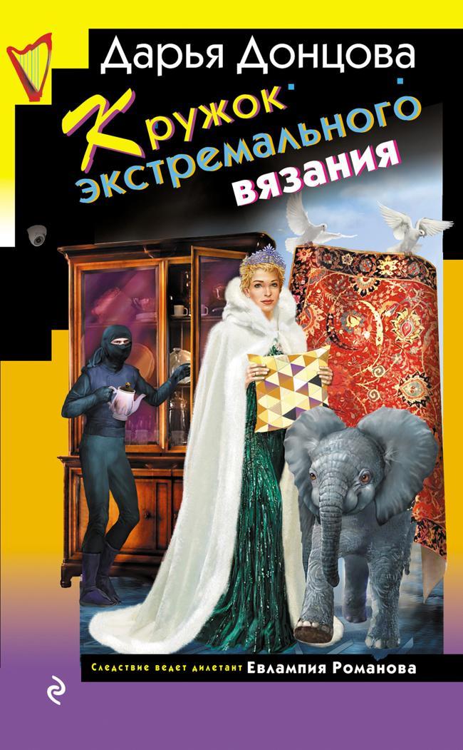 Книга Кружок экстремального вязания 