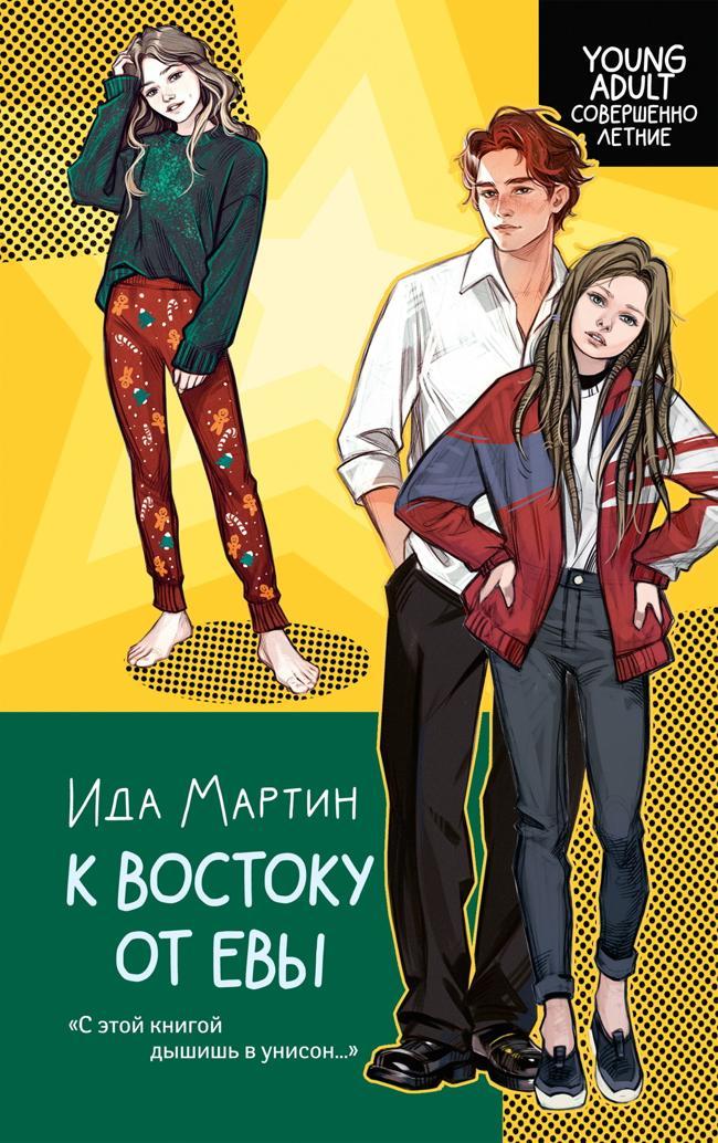 Книга К востоку от Евы 