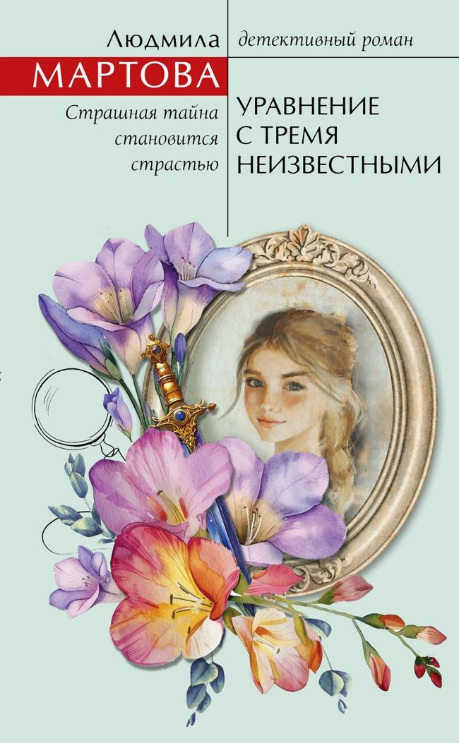 Книга Уравнение с тремя неизвестными 