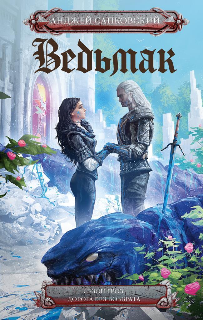 Книга Ведьмак: Сезон гроз. Дорога без возврата 