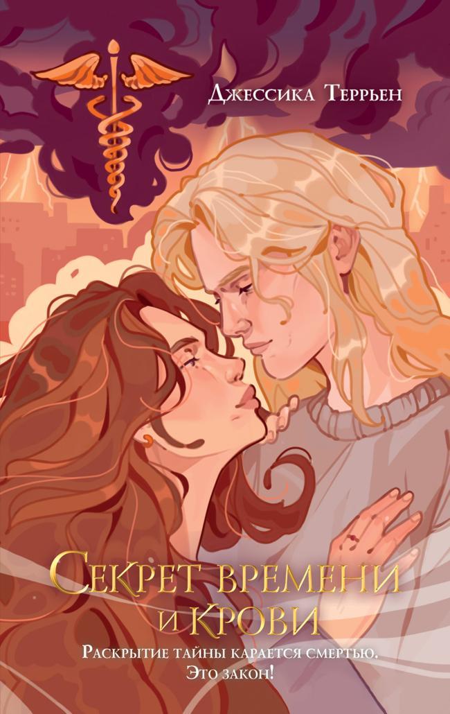 Книга Секрет времени и крови 