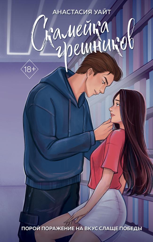 Книга Скамейка грешников 