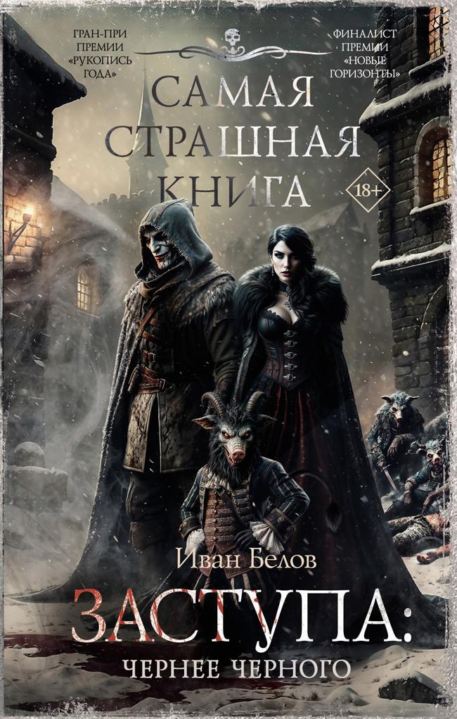 Книга Чернее черного 
