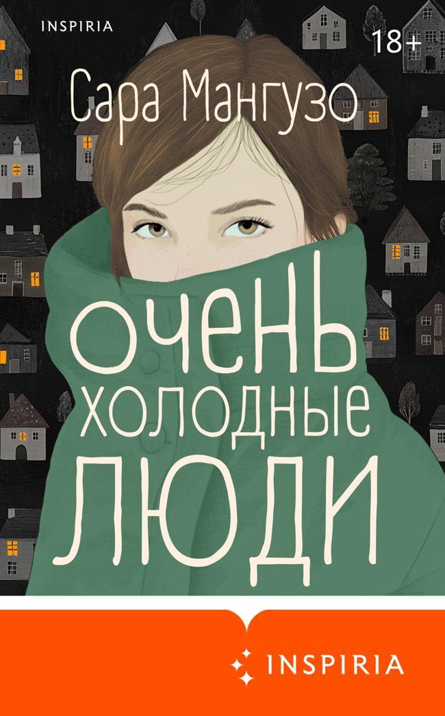 Книга Очень холодные люди 