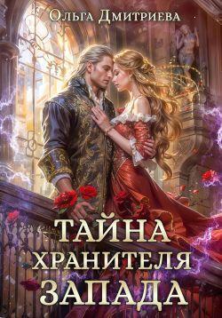 Книга Тайна Хранителя Запада 