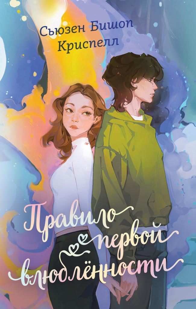 Книга Правило первой влюбленности 