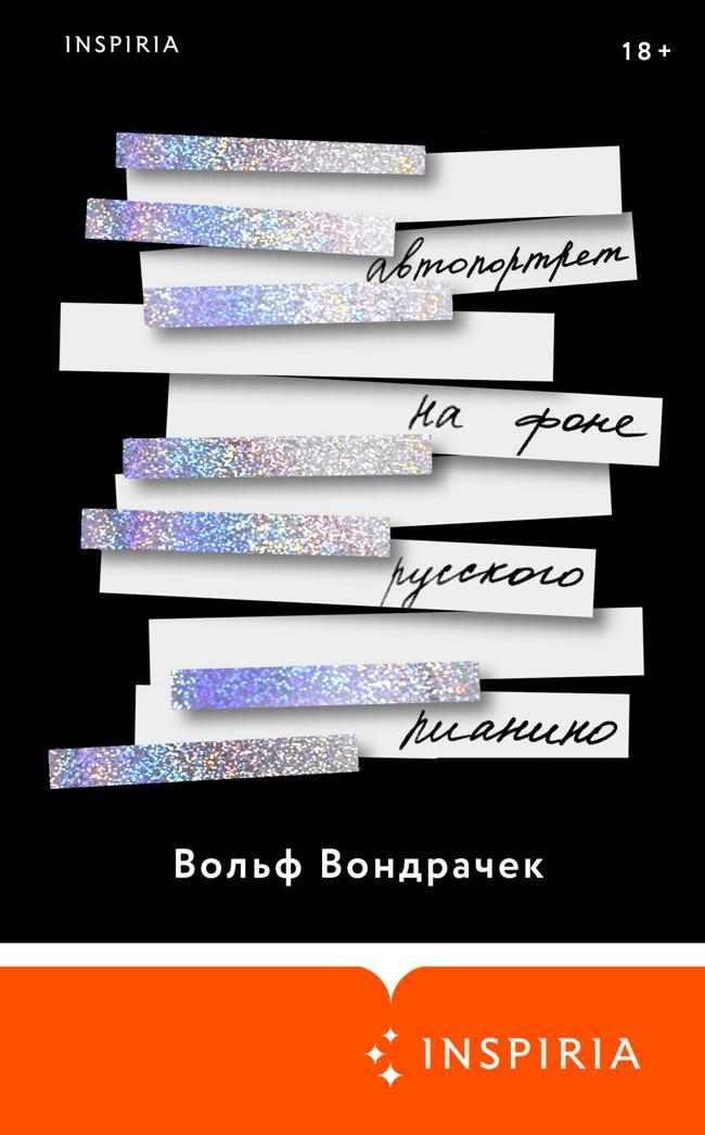 Книга Автопортрет на фоне русского пианино 