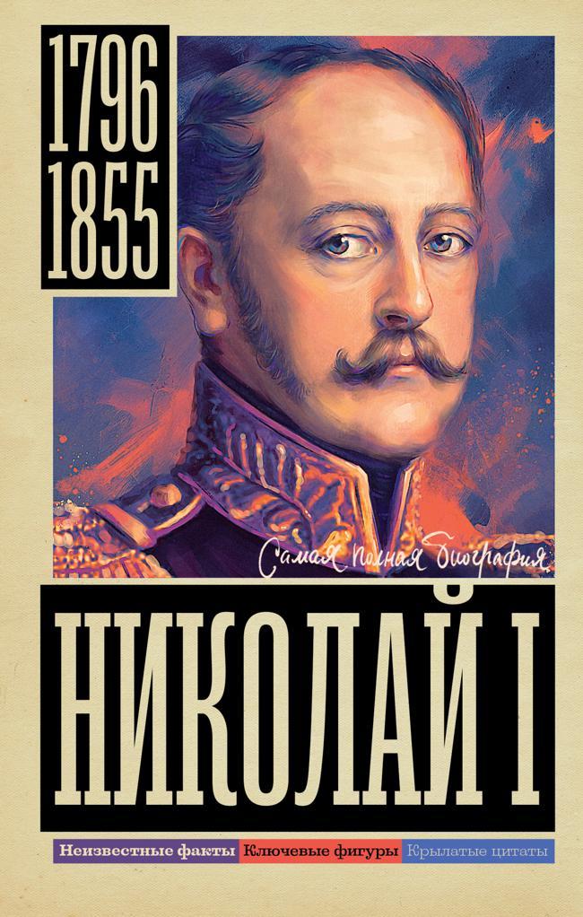 Книга Николай I 