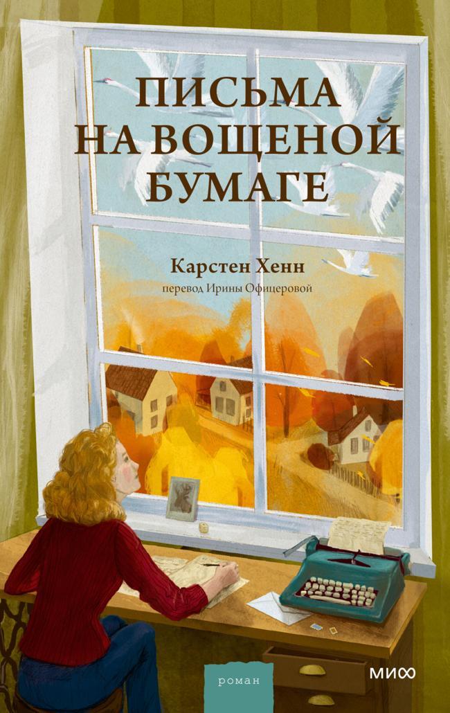 Книга Письма на вощеной бумаге 