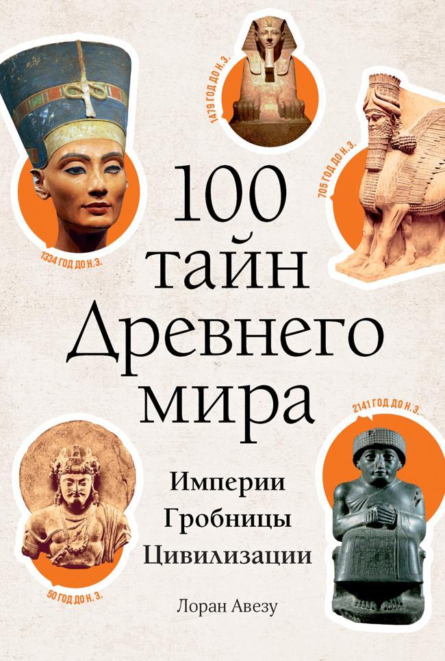 Книга 100 тайн Древнего мира. Империи. Гробницы. Цивилизации 