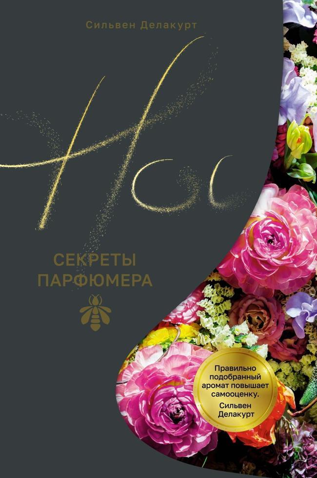 Книга Нос. Секреты парфюмера Guerlain 