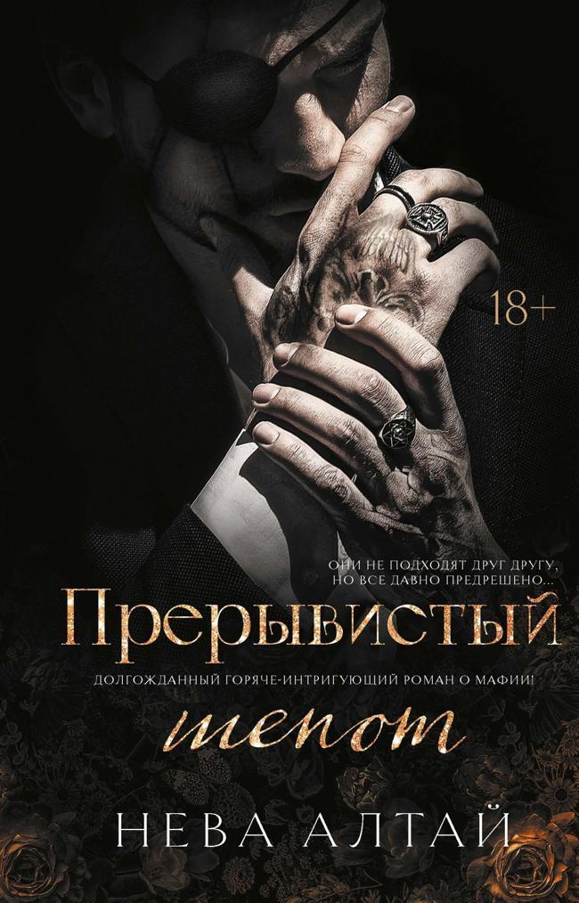 Книга Прерывистый шепот 