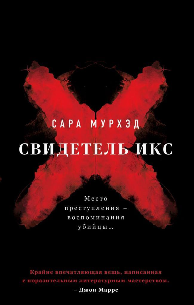 Книга Свидетель Икс 