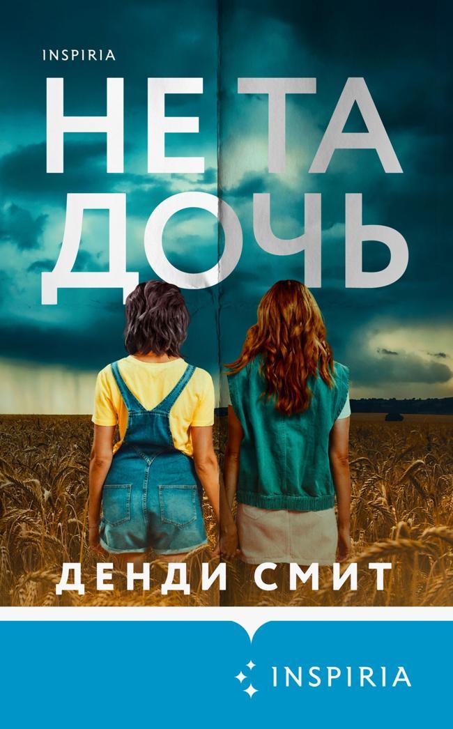Книга Не та дочь 