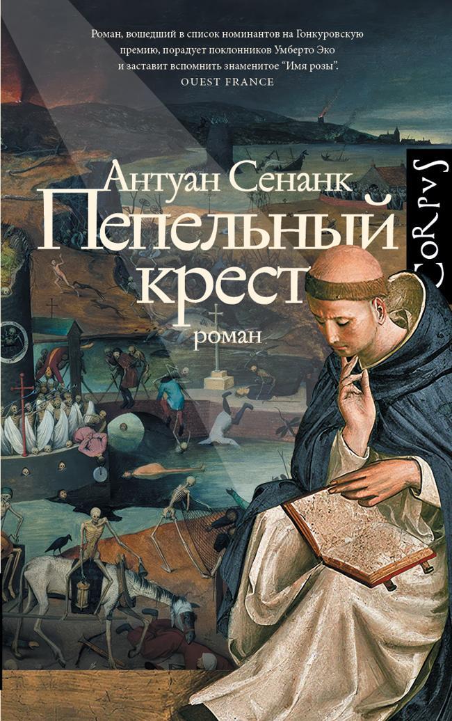 Книга Пепельный крест 