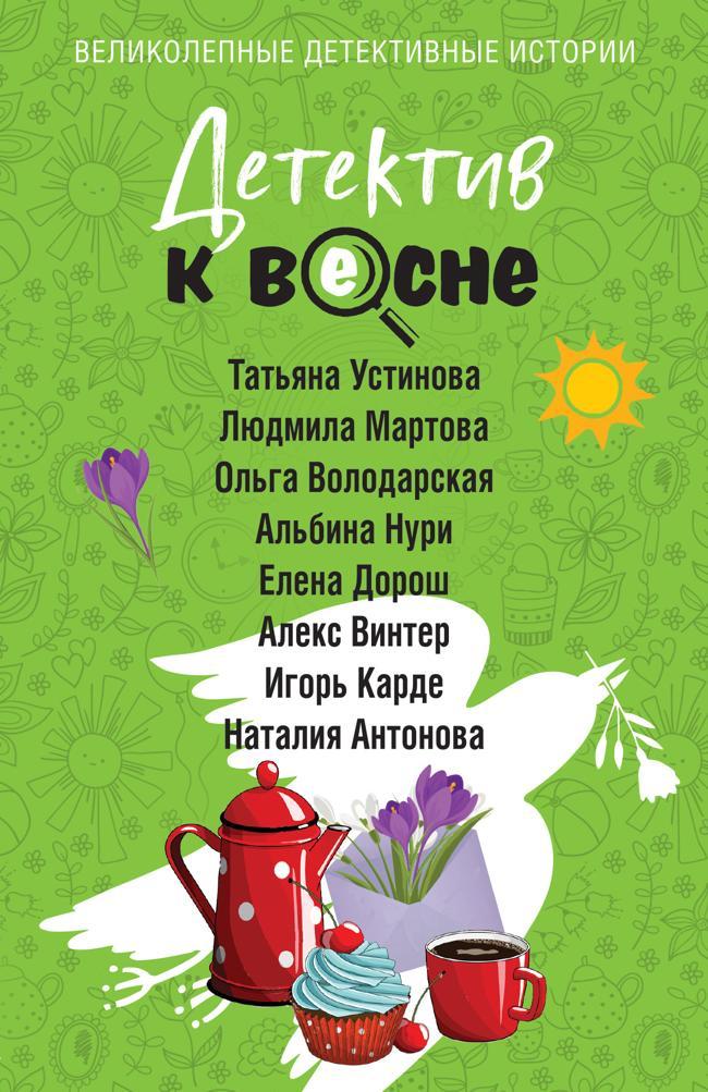 Книга Детектив к весне 