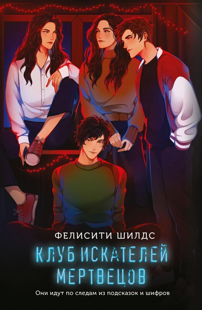 Книга Клуб искателей мертвецов 
