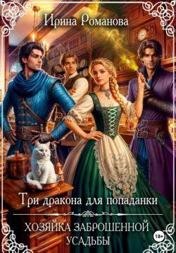 Книга Три дракона для попаданки. Хозяйка заброшенной усадьбы 