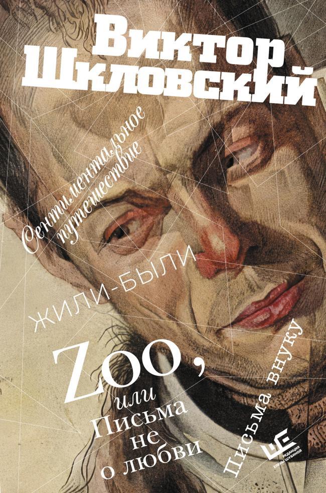 Книга Zoo, или Письма не о любви. Сентиментальное путешествие. Жили-были. Письма внуку 