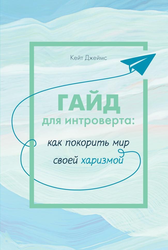 Книга Гайд для интроверта. Как покорить мир своей харизмой 