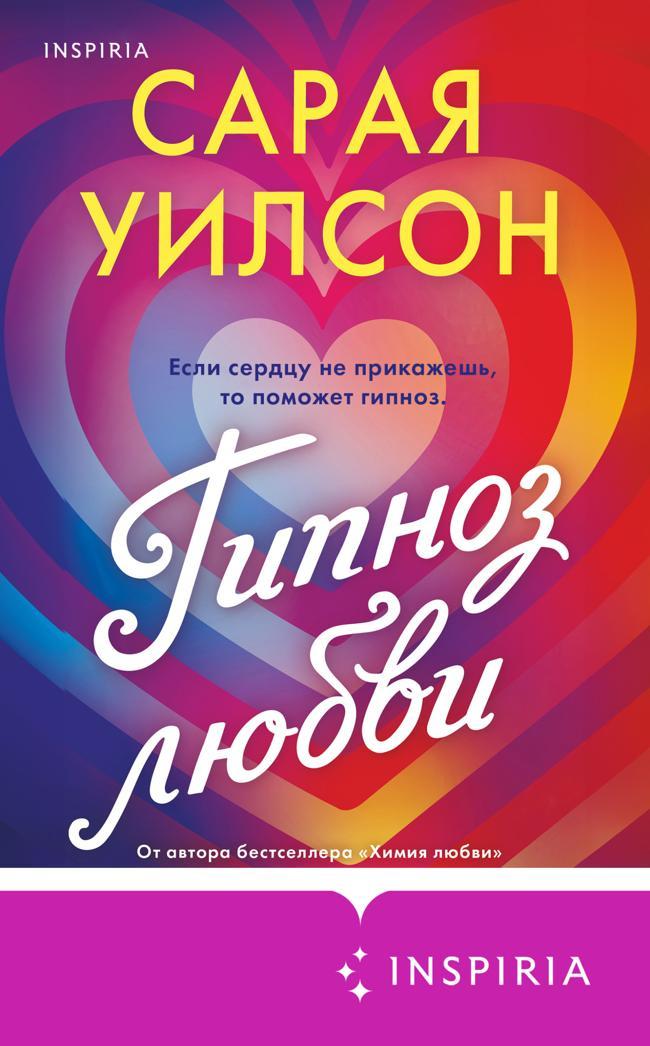 Книга Гипноз любви 