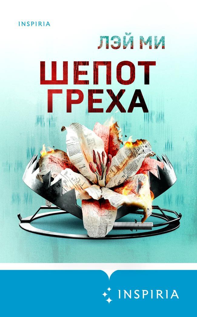 Книга Шепот греха 