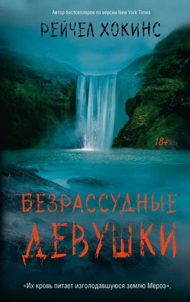 Книга Безрассудные девушки 