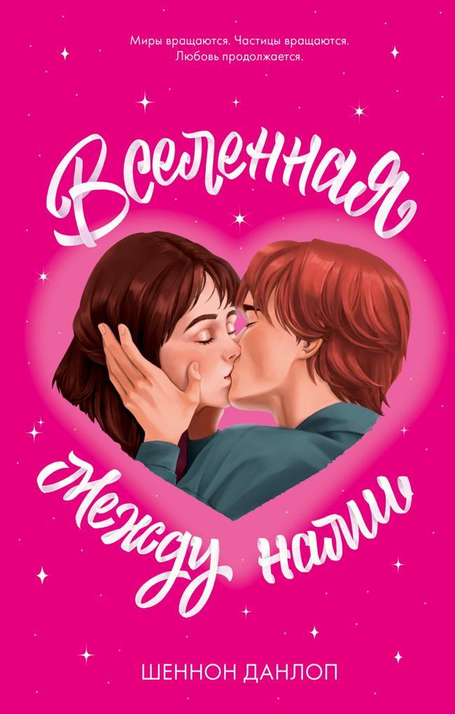 Книга Вселенная между нами 