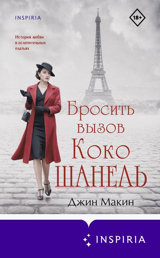 Книга Бросить вызов Коко Шанель 