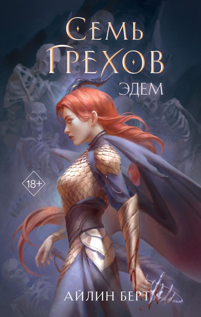 Книга Семь грехов. Эдем 