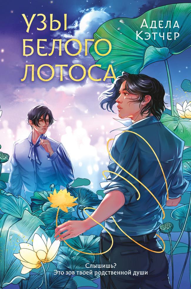 Книга Узы Белого Лотоса 