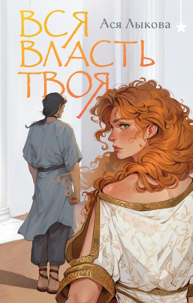 Книга Вся власть твоя 