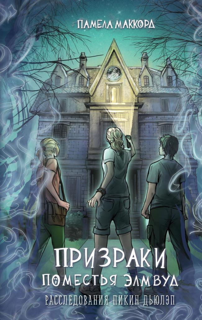 Книга Призраки поместья Элмвуд 