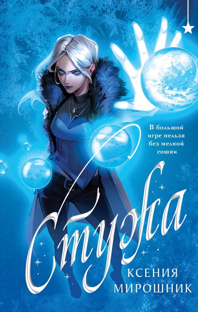 Книга Стужа 