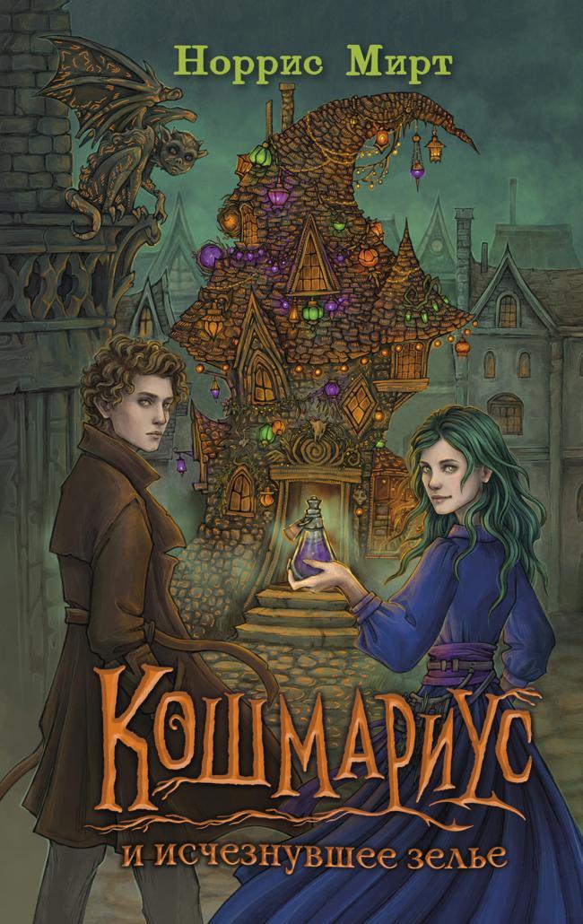 Книга Кошмариус и исчезнувшее зелье 
