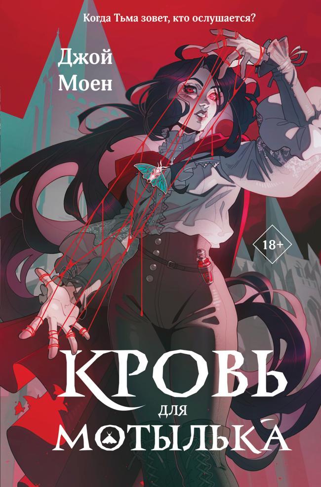 Книга Кровь для мотылька 