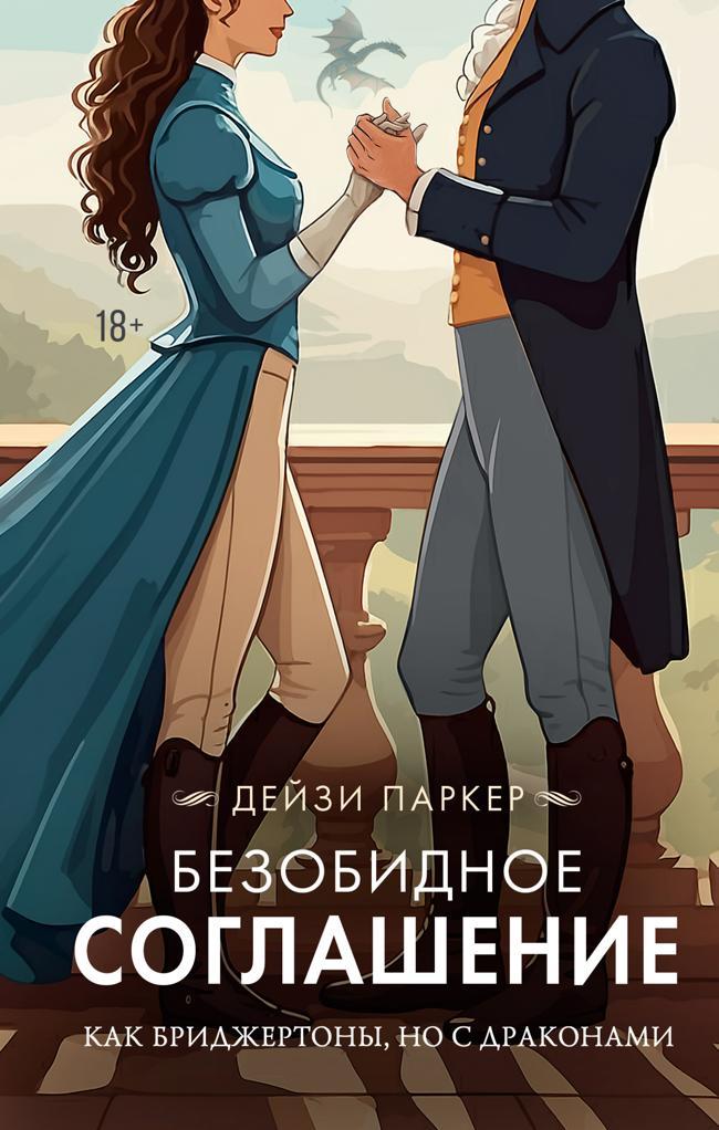 Книга Безобидное соглашение 